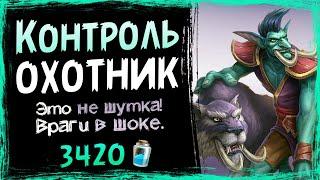 Противники В ШОКЕ от такого! - КОНТРОЛЬ охотник фан колода 2021 | Hearthstone