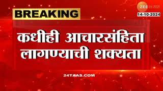 Maharashtra Vidhan Sabha Election | कोणत्याही क्षणी आचारसंहिता? विधानसभा निवडणुकीच्या तयारीला वेग