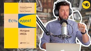 «Есть идея! История IKEA», Бертил Торекуль | Обзор книги кратко за 13 минут