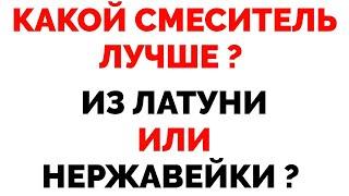 Какой смеситель лучше нержавейка или латунь из латуни или нержавейки ?