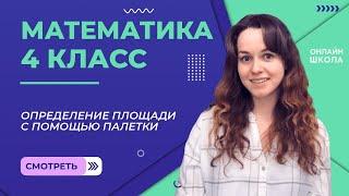 Определение площади с помощью палетки. Видеоурок 13. Математика 4 класс