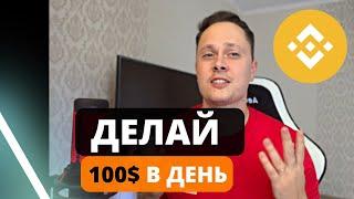 100$ В ДЕНЬ НА BINANCE! 5 СПОСОБОВ ЗАРАБОТАТЬ НОВИЧКУ НА БИНАНС в 2022 году. Торговля Криптовалютой.