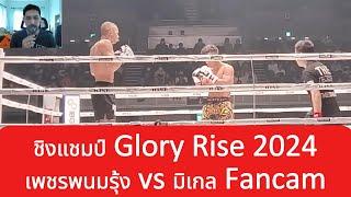 เพชรพนมรุ้ง vs มิเกล ชิงแชมป์ Glory Rise 2024 (Fancam) พากย์ไทย+ใต้ #โค้ชเชร์พากย์มวย #reaction