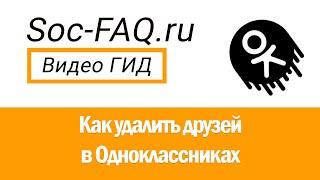 Как удалить друга с Одноклассников