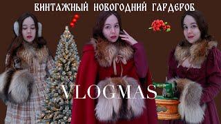 VLOGMASНовогодний гардероб как у ПРИНЦЕССЫ #винтажныйстиль #русскийстиль