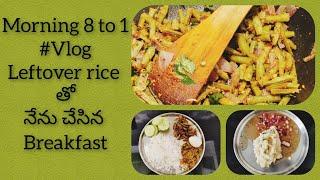 #vlog || Morning routine 8 to 1 || Pongal with leftover rice || pachipulusu || Telugu vlogs