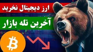 فووووری  هشدار ریزش مارکت / قبل از دیدن این ویدئو ارز دیجیتال نخر