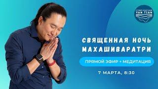 Священная ночь Махашиваратри | Прямой эфир + медитация | Ян Тиан