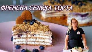 ФРЕНСКА СЕЛСКА ТОРТА