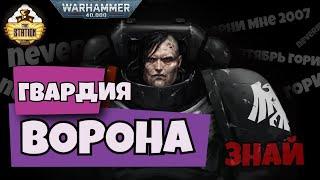 Гвардия Ворона в 40k | Знай | Warhammer 40000