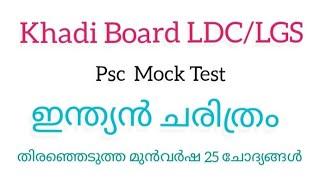Kerala Psc Mock Test/Khadi Board LDC/LGS/Indian History /Previous Year Questions