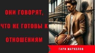 Они говорят, что не готовы к отношениям