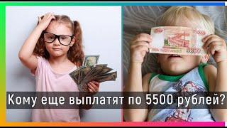 Кто еще получит по 5500 рублей на детей. Нововведения для кого? Еще одна категория граждан