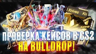  ПРОВЕРКА КЕЙСОВ В CS2 НА BULLDROP! ️ ПРОВЕРКА САЙТА БУЛЛДРОП!  ПОДНЯЛ 7К? 