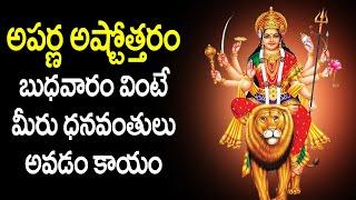 Aparna Devi Ashtothram in Telugu | Aparna Devi Devotional Songs | Usha Raj | V Krishna Teja