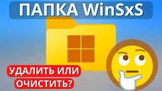 WinSxS занимает много места - что это за папка? Можно ли удалить вручную? Очистка WinSxS на Windows!