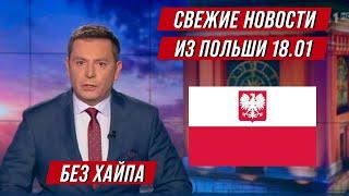 ПОЛЬША! ЧТО ПРОИСХОДИТ? СВЕЖИЕ НОВОСТИ БЕЗ ХАЙПА ИЗ ПОЛЬШИ! 18.01.21