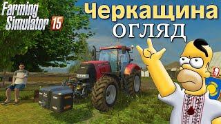 Черкащина - мапа про село Кошмак! | Farming Simulator 15 - Огляд українською