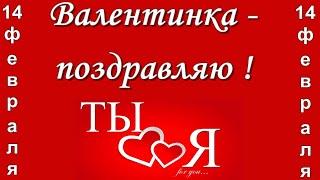 Красивое поздравление с днем влюбленных️ День Святого Валентина 14 февраля ️youtube