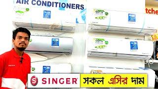 সিঙ্গার সকল এসির বর্তমান দামSINGER Air Conditioner Price in Bangladesh 2023 | SINGER AC