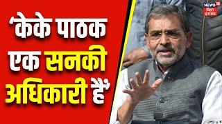 RLM के अध्यक्ष Upendra Kushwaha ने ACS KK Pathak को एक सनकी अधिकारी बताया है | Bihar News | News18