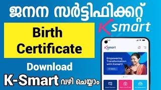 ksmart birth certificate download  | how to download birth certificate online malayalam