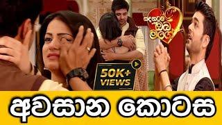 Sadahatama Oba Mage Last Episode | සදහටම ඔබ මගේ අවසාන කොටස | TV Derana - Summit Channel