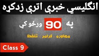 English Conversation Practice In Pashto | part 9