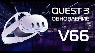 Обновление Quest 3 (V66) — улучшения, которые изменят ваш опыт виртуальной реальности