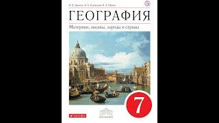 География 7к (Душина) §1 Что изучают в курсе "Материки, океаны, народы и страны"