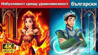 Избухливост срещу уравновесеност | Hot Tempered VS Cool Tempered in Bulgarian | @BulgarianFairyTales