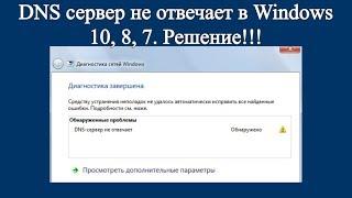 DNS сервер не отвечает в Windows 10, 8, 7. Решение!!!