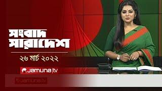 সংবাদ সারাদেশ | Songbad Saradesh | 5pm | 26 March 2022