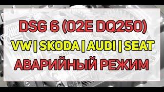 Проблемы DSG 6 (02E, DQ250) удары, аварийный режим, ошибки P1814, P1815, P1819