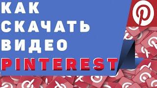 Как скачать видео с пинтерест на телефон