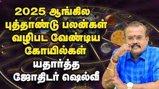 ஷெல்வீ | 2025 - மேஷம் முதல் மீனம் வரையிலான 12 ராசிகளுக்கான பலன்கள் | Shelvi New Year Rasi palan