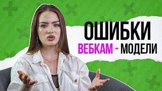 Какие ошибки совершают новенькие вебкам-модели? | #ХауТу. Выпуск 2 | KSWM