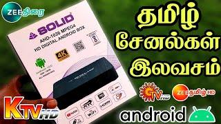 SOLID ANDROID 4K - தமிழ் சேனல்கள் இலவசம் || SOLID ANDROID BOX 4K FREE TAMIL CHANNELS || @TAMILDTH