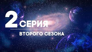 Вторая серия Второго сезона. Идея единства мира и Закон всеобщей взаимосвязей