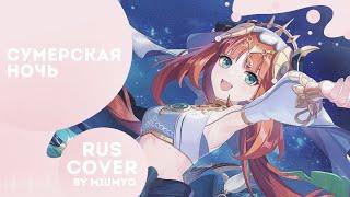 |GENSHIN IMPACT КАВЕР| Сумерская ночь — miumyo cover //