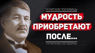 Татарские Поговорки, по которым Росли наши Предки / Татарские Цитаты с Переводом на Русский