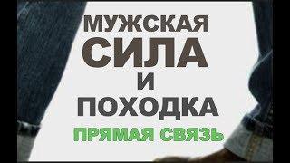 КАК СВЯЗАНЫ МУЖСКАЯ СИЛА И ПОХОДКА?