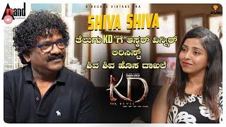 Oscar winner Chandrabose Speaks About Shiva Shiva Song |KD - The Devil | Prem's | Dhruva | AJ | KVN