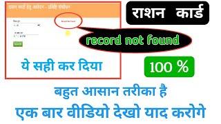 राशन कार्ड संसोधन रिकॉर्ड नॉट फाउंड,ration card sanshodhan record not found,record not found