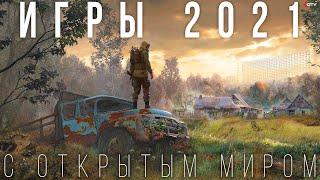 Новые игры с открытым миром 2021 — Самые ожидаемые игры 2021