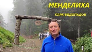 Парк водопадов Менделиха. Роза Хутор. Красная Поляна. Полный видеообзор и прогулка.