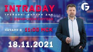 ️Торговля на форекс. Активный интрадей 18.11.2021 г. с Борийчуком Сергеем