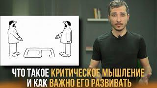 Что такое критическое мышление и как важно его развить. Наглядно и с примерами