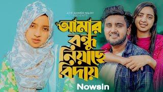 Nowshin sad song আমায় রাইখা  আমার বন্ধু নিয়াছে বিদায়#atifahmedniloy #nowshin