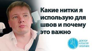 Какие нитки я использую для швов и почему это важно | Доктор Алексей Олейник